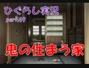 【ひぐらしのなく頃に 祭 実況part.49】誇りの暴走と人の易しさ