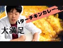 バターチキンカレーを６種類のスパイスで作ってみた｜米がほしい