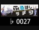 　ふるはしラヂヲ　　　　♭0027
