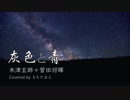 【本気で歌う】灰色と青 歌ってみた【米津玄師】
