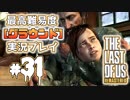 [#31]ラストオブアス(PS4)  最高難易度＜グラウンド＞で実況プレイ