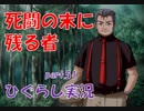 【ひぐらしのなく頃に 祭 実況part.51】笑顔の大石と・・・
