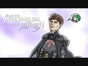 【実況】愛に生きるファイアーエムブレム風花雪月 part4「三つの学級」