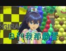 日刊 我那覇響 第2152号 「99 Nights」 【ソロ】