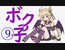 【千年戦争アイギス】ボクっ子好き王子のプレイ記録 Part9