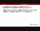 心理学の代表的な研究方法（２）（心理統計講座movie）