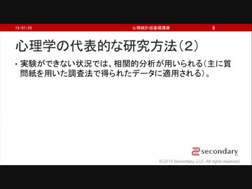 心理学の代表的な研究方法（２）（心理統計講座movie）