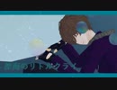 ㎜d『後:輩:の:深:海:の:リ:ト:ル:ク:ラ:イ』ωrωrd
