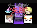 『実況』いきなりの1人目殺し！！第１回【ゲーム実況者失踪させてみた】