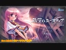 エロゲ体験版BGM集「穢翼のユースティア」AUGUST