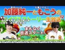 【公式】うんこちゃん×もこう『第二回メイプルストーリー生放送』1/5【2019/07/27】