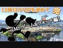 【スマブラSP】12体目のVIPを求めて【part5】