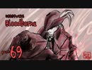 いきなりやってみるBloodborne part69