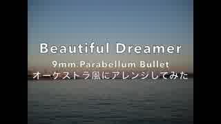 【9mm Parabellum Bullet】Beautiful Dreamer【オーケストラ風にアレンジしてみた】