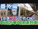 【麺へんろ】番外編 おはよう信越＆きらきらうえつ【日本海ガタガタ編 ４日目】