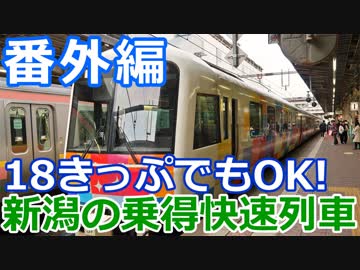 【麺へんろ】番外編 おはよう信越＆きらきらうえつ【日本海ガタガタ編 ４日目】
