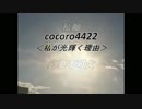 cocoro4422私が光輝く理由