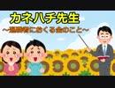 3年F組『カネハチ先生』　～退職者におくる金のこと～