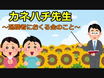 3年F組『カネハチ先生』　～退職者におくる金のこと～