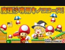 【ゆっくり実況】ゆっくり達のスーパーマリオメーカー2 Part6