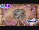 【ドラクエ５＊実況】好奇心旺盛な勇者の物語！第五十四章