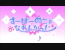 【のんびり】歌ってみた　すーぱーぬこになれんかった【ちゃんく郎×みや】