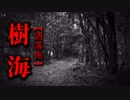【洒落怖】樹海