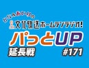 【延長戦#171】かな＆あいりの文化放送ホームランラジオ！ パっとUP