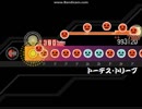 【太鼓さん次郎創作譜面】トーデス・トリープ