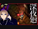 ポルターガイストがしつこい家と、関西人が進化した人気ホラーゲームに挑戦。初めての深夜廻#7【深夜廻】