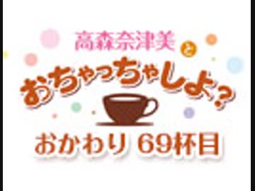 【おかわり#69】高森奈津美とおちゃっちゃしよ？