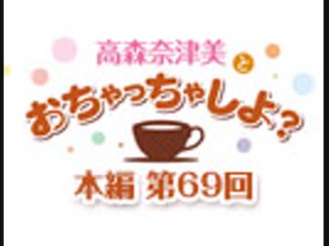 【第69回】高森奈津美とおちゃっちゃしよ？