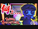 【2人実況】 私は.『 知らない 』わよ！！ 無実よ!! 『DARK DECEPTION』をプレイ!!!　#１３