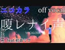 【ニコカラ】嗄レナイ声【off vocal】