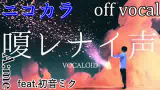 【ニコカラ】嗄レナイ声【off vocal】