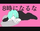 8時になるな 歌ってみました【二兎】