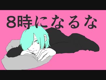 8時になるな 歌ってみました【二兎】