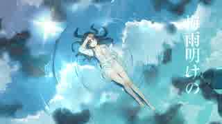 梅雨明けの 歌ってみた 【倚水】