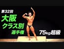 【ビーレジェンド上野 出場】大阪クラス別ボディビル選手権 75kg超級【ビーレジェンド鍵谷TV】