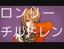 ロンリーチルドレン 歌いました