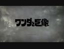 【ワンダと巨像】最後の一撃は、せつないらしい　part1【実況】