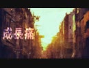 【重音テト】成長痛【オリジナル】