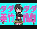 ダダダダ美竹蘭
