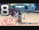 初日から始める！日刊マリオカート8DX実況プレイ823日目