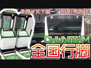 旅先でカメラ故障！初っ端からどうなる全国行脚！？【CHUNI行脚 001】