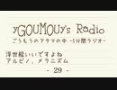 #29[ラジオ]ごうもうのアタマの中