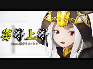 【MMDグラブル】劣等上等 - スカーサハ