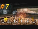 参週目#7【ノーロック&HUD表示無し】〝クラゲ〟の映え【SEKIRO】梟