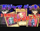 【遊戯王LotD】集まれば最強！おジャマトリオの力を食らえッ！！