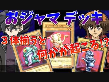 【遊戯王LotD】集まれば最強！おジャマトリオの力を食らえッ！！